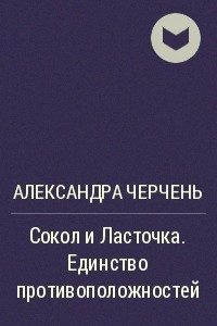 Книга Сокол и Ласточка. Единство противоположностей