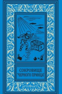 Книга Сокровище «Черного принца»