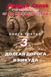 Книга Долгая дорога в Никуда