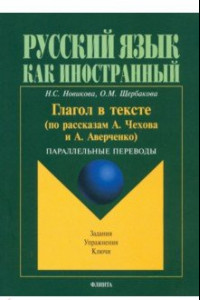 Книга Глагол в тексте (по рассказам Чехова и Аверченко). Параллельные переводы. Задания. Упражнения. Ключи