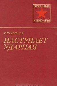 Книга Наступает ударная