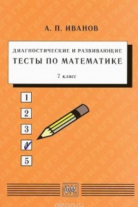 Книга Диагностические и развивающие тесты по математике. 7 класс. Учебное пособие