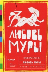 Книга Любовь Муры