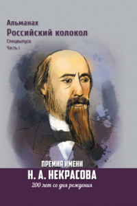 Книга Альманах «Российский колокол». Спецвыпуск. Премия имени Н. А. Некрасова, 200 лет со дня рождения. 1 часть