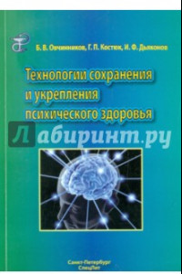 Книга Технологии сохранения и укрепления психического здоровья. Учебное пособие