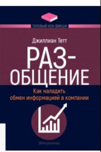 Книга РАЗ-общение. Как наладить обмен информацией в компании