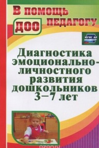 Книга Диагностика эмоционально-личностного развития дошкольников 3-7 лет