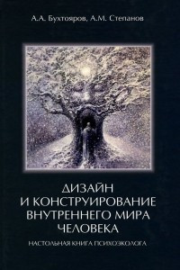 Книга Дизайн и конструирование внутреннего мира человека. Настольная книга психоэколога