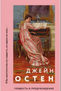 Книга Гордость и предубеждение