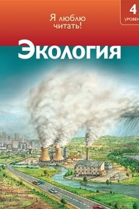 Книга Экология