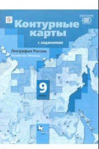 Книга География России. 9 класс. Контурные карты. Хозяйство. Регионы