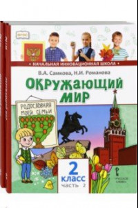 Книга Окружающий мир.2 класс. Учебник. В 2-х частях. ФГОС