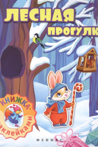 Книга Лесная прогулка: книжка с наклейками