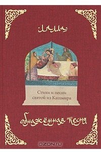 Книга Обнаженная песня. Стихи и песни святой из Кашмира