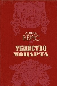 Книга Убийство Моцарта