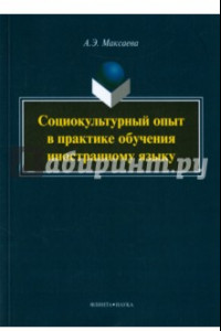 Книга Социокультурный опыт в практике обучения иностранному языку. Монография