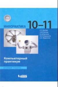 Книга Информатика. 10-11 классы. Базовый уровень. Компьютерный