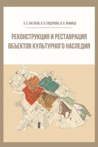 Книга Реконструкция и реставрация объектов культурного наследия