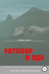 Книга Ратибор и Ода. Вторая книга