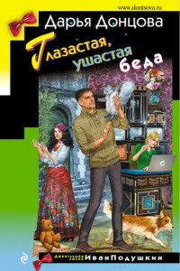 Книга Глазастая, ушастая беда