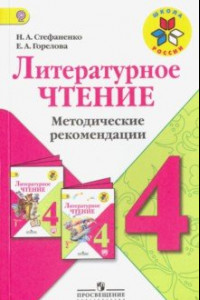 Книга Литературное чтение. 4 класс. Методические рекомендации к учебнику Л.Ф.Климановой. ФГОС