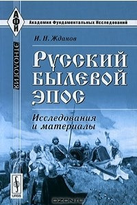 Книга Русский былевой эпос. Исследования и материалы