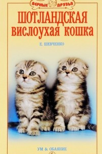 Книга Шотландская вислоухая кошка. Ум и обаяние