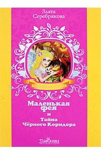 Книга Маленькая фея и Тайна Черного Коридора