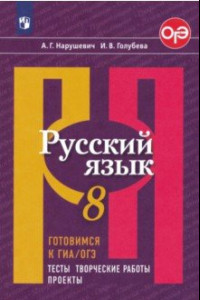 Книга Русский язык. 8 класс. Готовимся к ГИА/ОГЭ. Тесты, творческие работы, проекты