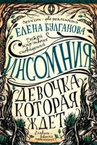 Книга Инсомния. Девочка, которая ждет