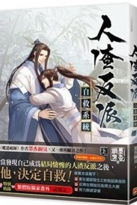 Книга 人渣反派自救系統 上