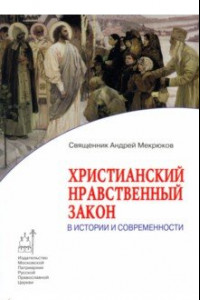 Книга Христианский нравственный закон в истории и современности