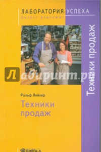 Книга Техники продаж