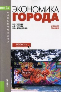 Книга Экономика города. Учебное пособие