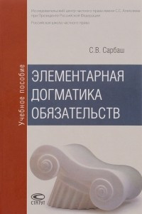 Книга Элементарная догматика обязательств. Учебное пособие