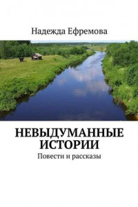 Книга Невыдуманные истории. Повести и рассказы