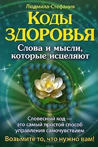 Книга Коды здоровья. Слова и мысли, которые исцеляют