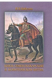 Книга Князь Семен Пожарский и Конотопская битва. 350 лет Конотопской трагедии