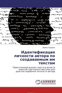 Книга Идентификация личности автора по создаваемым им текстам