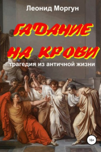 Книга Гадание на крови. Драма в 4-х действиях