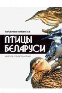 Книга Птицы Беларуси. Справочник-определитель