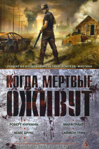 Книга Когда мертвые оживут