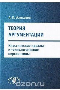 Книга Теория аргументации: классические идеалы и технологические перспективы