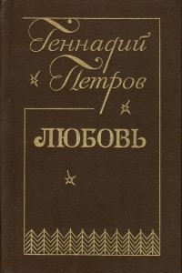 Книга Любовь