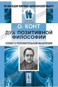 Книга Дух позитивной философии. Слово о положительном мышлении