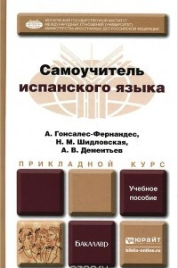 Книга Самоучитель испанского языка. Прикладной курс