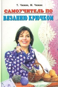 Книга Самоучитель по вязанию крючком