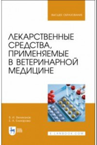 Книга Лекарственные средства, применяемые в ветеринарной медицине. Учебное пособие