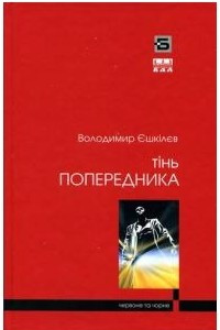 Книга Тінь попередника