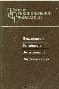 Книга Теория функциональной грамматики. Локативность. Бытийность. Посессивность. Обусловленность